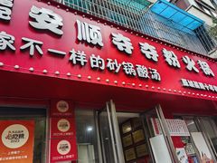 -笔记安顺夺夺粉火锅