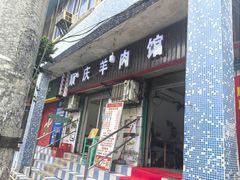 -顺庆羊肉馆(南坪店)