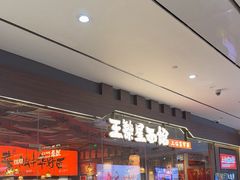 -王繁星面馆(西安熙地港店)