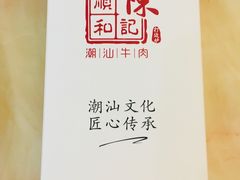 -陈记顺和潮汕牛肉火锅(韩江路店)