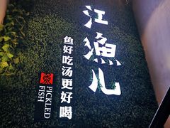 -江渔儿酸菜鱼(东二环泰禾店)