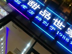 门面-捷信牛奶甜品世家(柳巷店)