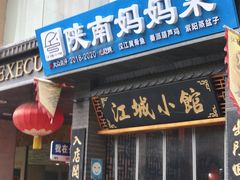 -江城小馆陕南妈妈菜·全球旅行餐厅(钟楼店)