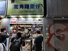 -利强记北角鸡蛋仔(弥敦道店 )