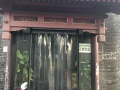 门面-宝瑞门钉肉饼店