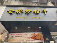 -仓桥炒粉干