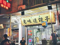 门面-老味道饺子馆(回民街店)