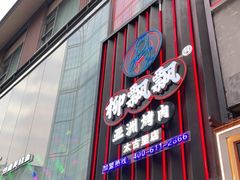 门面-柳飘飘亚洲烤肉集合店(太古里店)