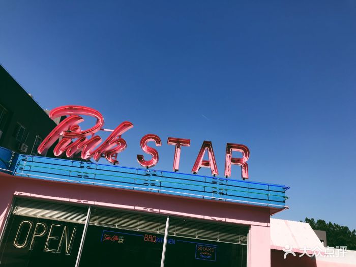 pinkstar-图片-广州休闲娱乐-大众点评网