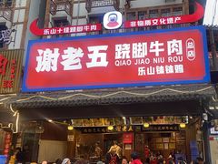 -谢老五跷脚牛肉·非遗传承店