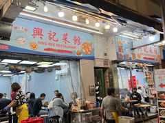 -兴记菜馆