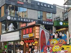 -冰泉豆浆馆(阳朔店)