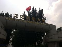 -沈阳药科大学