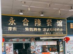门面-永合隆茶餐厅(海雅缤纷城店)