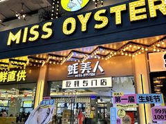 -蚝美人·生蚝海鲜烧烤(茶花园店)