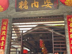 -猪肉婆私房菜(容桂总店)