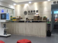 -视康眼镜·蔡司授权店(同乐路广州眼镜城店)