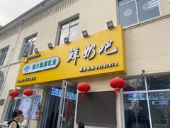 -扬大康源乳业鲜奶吧(大学北路店)