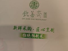 -钦善斋(武侯祠店)