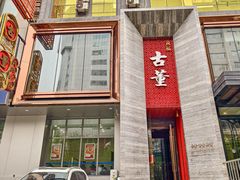 -ONE FULL 古董港式海鲜火锅