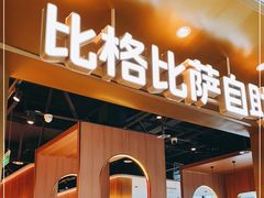 门面-比格比萨自助(德思勤四季汇店)