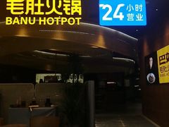 -巴奴毛肚火锅(悠唐购物中心店)