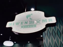 -海文先生国潮烫染男士理发馆