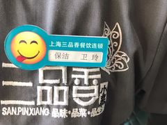 -三品香·江浙菜(松江九谊店)