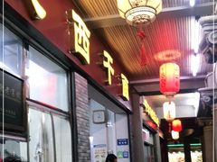 门面-非遗·爱西干面(小公园总店)