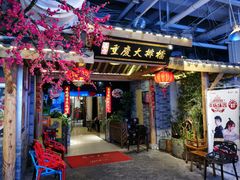 门面-庆合府重庆大排档(紫都城店)