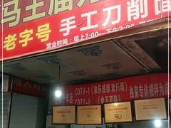 -马王庙刀削面馆(四川省交通学院宿舍店)