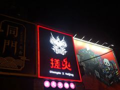 门面-搓火大都会(广安门总店)