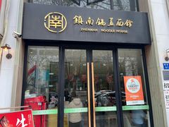 -镇南锅盖面馆(解放路店)