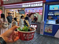 -黑色经典臭豆腐·湖南特产(坡子街店)