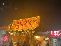 -乡当俏老火锅