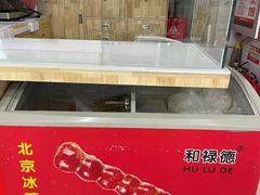 -和禄德冰糖葫芦