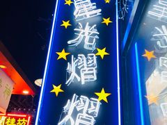 -香港鸿记冰室