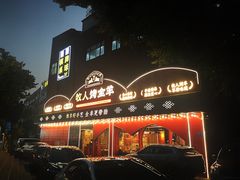 -牧人烤全羊(江海大道店)