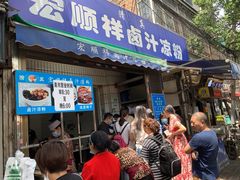 等位区-清真·宏顺祥卤汁凉粉(大皮院店)