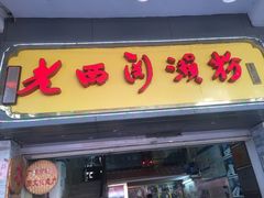 -老西关濑粉(文明路店)