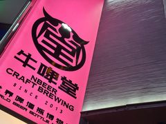 -牛啤堂精酿啤酒餐吧(五棵松华熙店)