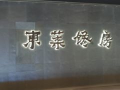 -东莱馋房(陆家嘴店)