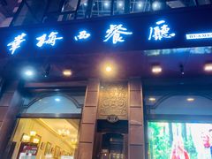 门面-华梅西餐厅(哈尔滨中央大街店)