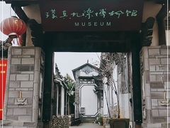 -璞真扎染博物馆