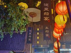 -淀里船宴(卓达店)