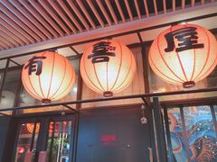 门面-有喜屋·深夜食堂(环宇荟店)