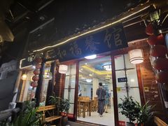 门面-和福餐馆(西江古街店)
