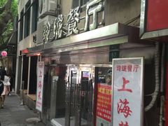 门面-玲珑餐厅(陕西南路店)