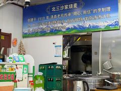 -北三沙家烧麦(北头道街店)