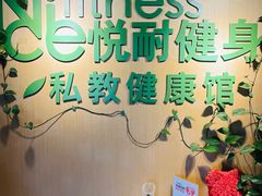 -悦耐私教健身馆(保利中心店)